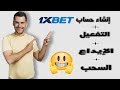 طريقة إنشاء حساب 1xbet مع طريقة التفعيل و الإيداع و السحب