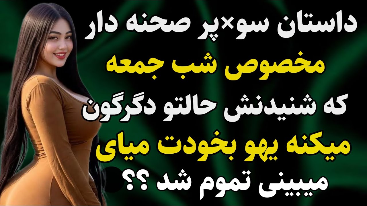 داستان واقعی: عاشقش میشی جذابترینه  #رادیو_داستان #داستان_واقعی #پادکست