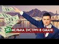 Нові факти про Зеленського в Омані: російський слід чи торгівля землею | "Спостерігач"