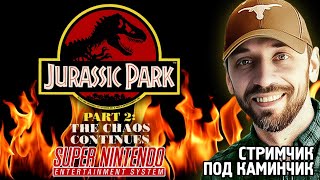 Jurassic Park Part 2 - The Chaos Continues (SNES-стрим)