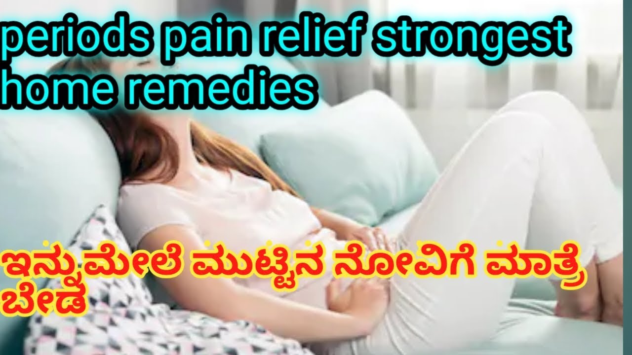 periods time pain relief remedy l ಮುಟ್ಟಿನ ಸಮಯದ ಹೊಟ್ಟೆನೋವು ಕಾಲುನೋವಿಗೆ