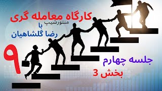 کارگاه معامله گری ( منتورشیپ ) قسمت نهم - جلسه چهارم بخش سوم - پایان مرحله اول