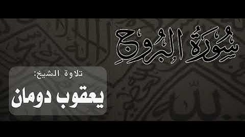 سورة البروج | الشيخ: يعقوب دومان