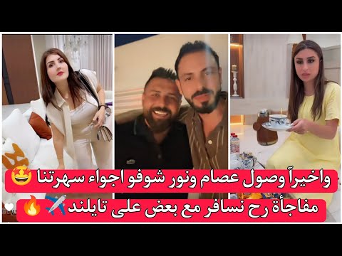 ريتشو وننوش واخيرآ وصول عائلة عصام ونور شوفو اجواء سهرتنا مفاجأة رح نسافر مع بعض على تايلند