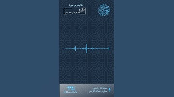 ماتيسر من سورة النمل (بقراءة أبي جعفر المدني) فضيلة القارئ الشيخ / صالح بن عبدالله القريشي