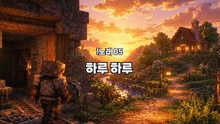 하루 하루 공식 영상 미리보기