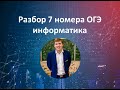 7 номер ОГЭ информатика