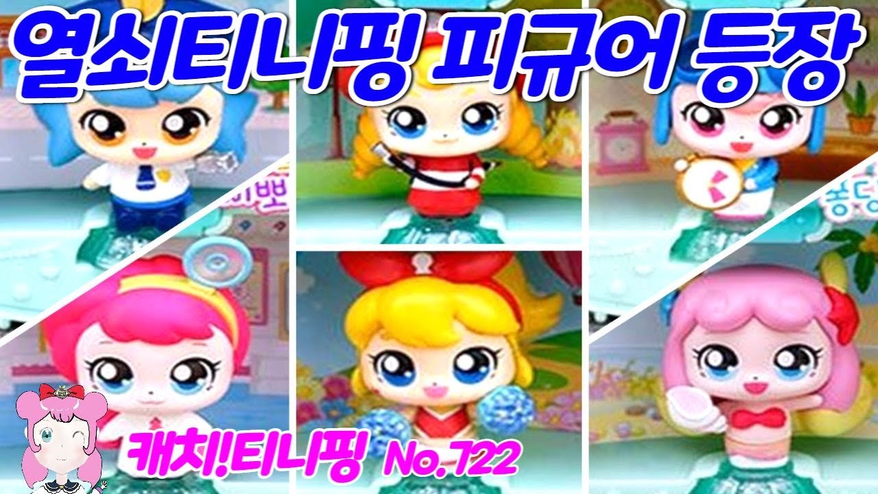 알쏭달쏭 캐치티니핑 | 🗝️ | 꼼딱핑 | 뜨거핑 | 빨리핑 | 삐뽀핑 | 얌얌핑 | 퐁당핑 | 힘내핑 피규어 출시 No.722 ...