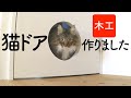 【木工DIY】大道具の猫ドア作り方（1）木工編