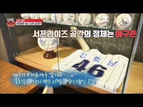 야구팬의 성지가 될(!) 4호점 서프라이즈 공간 '야구존'! 나도 CEO 4회