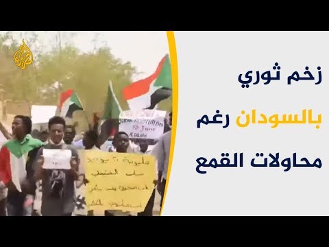 🇸🇩 استمرار الثورة السودانية رغم رصاص العسكر