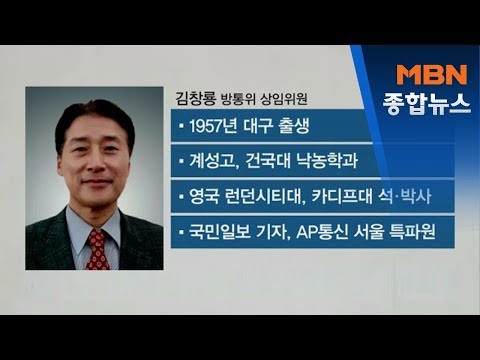 [종합뉴스 단신] 방통위 새 상임위원에 김창룡[MBN 종합뉴스]