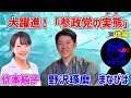 参政党をよく知る三人が実態を告発！酒を飲みながらの暴露対談!!