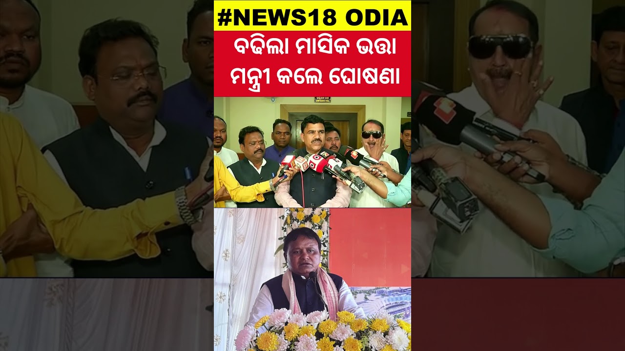 ବଢ଼ିଲା ମଧୁବାବୁ ପେନସନ୍ | Madhu Babu Pension Hike | Odisha Old Age Pension | CM Mohan Majhi |Odia News