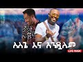 አንዱአለም /DARBEE LAALLA/ እና አስጌ /DENDASHO/አስገራሚ የመድረክ ስራዎች