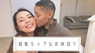 【国際&同性婚】同性カップルの休日を撮ってみたよ〜 How we spend our weekend!!