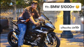 คนมันอยาก EP.27 รีวิว BMW S1000RR (เปรียบเทียบกับ zx10r) /by JRT oszing.