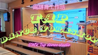 Publication Date: 2024-04-17 | Video Title: 「藝萃日」之踢躂舞工作坊｜YLLPE Wai Chow Sc