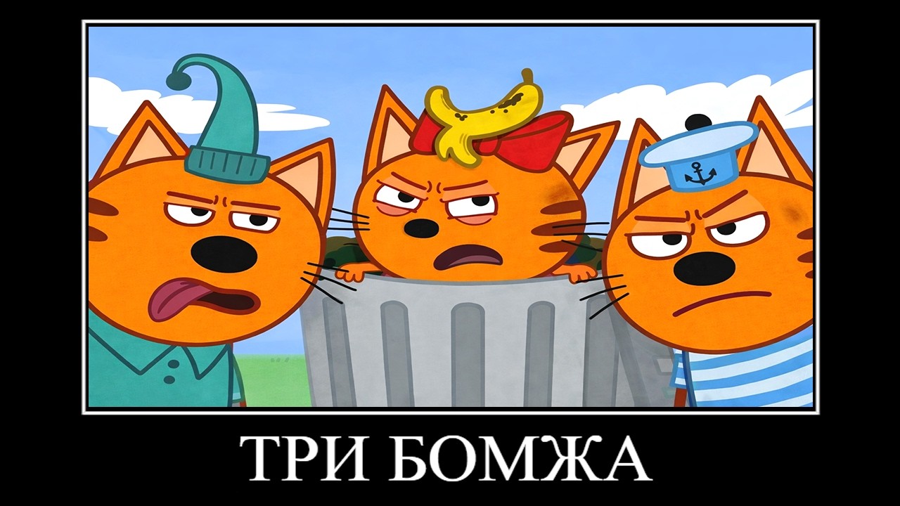 14 МИНУТ РЖАКИ ТРИ КОТА 😂 ПОПРОБУЙ НЕ ЗАСМЕЯТЬСЯ