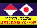 【緊急】アジアカップ公式、敗退した日本代表を煽るｗｗｗｗｗ