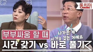 [TALK 쏘다] 부부 싸움할 때 시간을 가져야 한다 vs 바로 풀어야 한다 | #TALK 쏘다