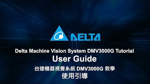 Machine Vision System DMV3000G Tutorial - User Guide | 機器視覺系統 DMV3000G 教學：使用引導