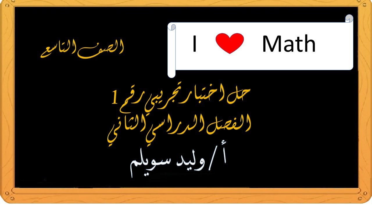 حل اختبار تجريبي رياضيات   الصف التاسع   نهاية الفصل الدراسي الثاني