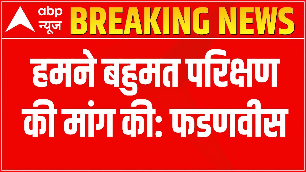 Maharashtra Politics: 'Uddhav Thackeray must face floor test', says Fadnavis | Ghanti Bajao