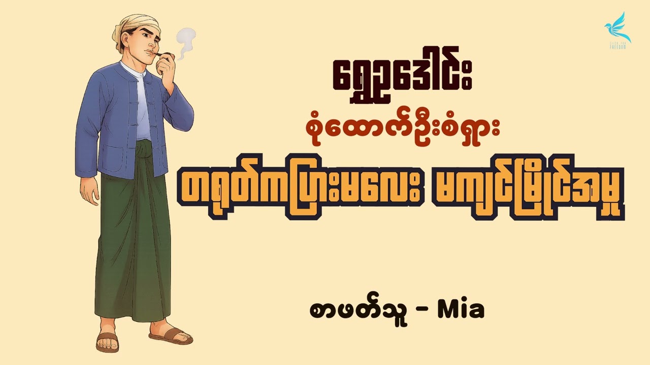 တရုတ်ကပြားမလေး မကျင်မြိုင်အမှု | ရွှေဥဒေါင်း | စာဖတ်သူ - Mia