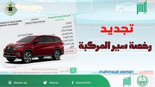 تجديد رخصة سير المركبة | تجديد استمارة السيارة من أبشر وطريقة سداد الرسوم | استمارة المركبة