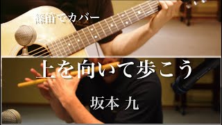 上を向いて歩こう / 坂本九（篠笛cover）