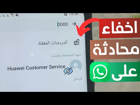طريقة اخفاء وقفل دردشات واتساب ميزة إخفاء محادثة على 