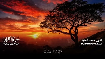 سورة الاعراف كاملة مكتوبة  للقارئ الشيخ محمد الفقيه   تلاوة خاشعة ومؤثرة😌💚