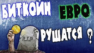 Биткойн падает и евро рухнул. Их анализ / рекомендации Биткойн падает и евро рухнул. Их анализ / рекомендации