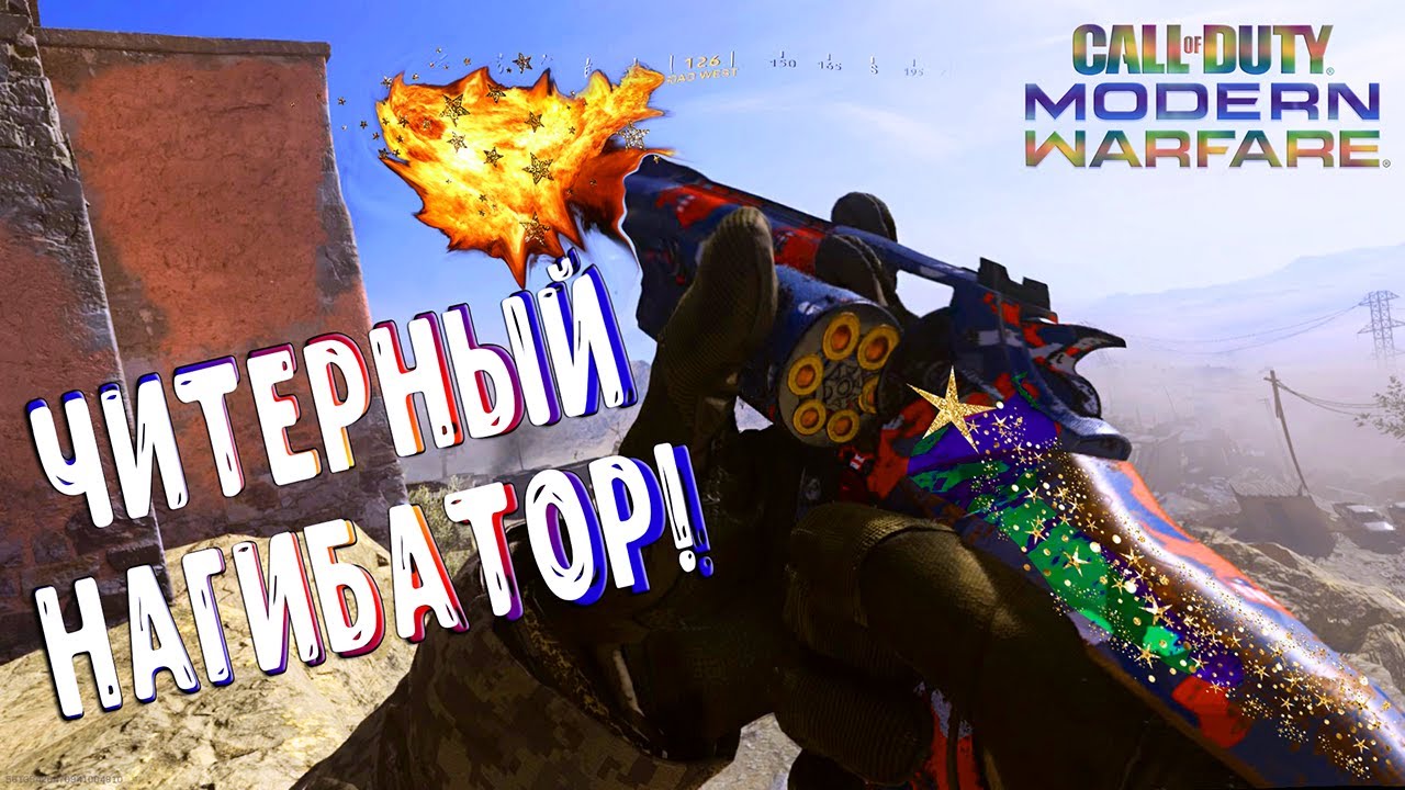 ЧИТЕРНОЕ ЛУЧШЕЕ ОРУЖИЕ В MODERN WARFARE 357 РЕВОЛЬВЕР МАГНУМ