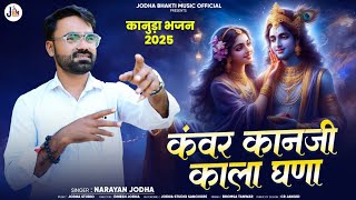 कंवर कानजी काला घणा कानुड़ा भजन ||KANVR KANJI KALA GHNA KANUDA BHAJN||@narayanjodha