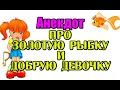 Анекдот про золотую рыбку. Анекдот дня. #shorts