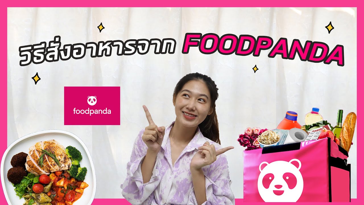 วิธีสั่งอาหารผ่านแอพ Foodpanda แบบเข้าใจง่าย ทำได้ง่ายๆด้วยตัวเอง อัพเดทล่าสุด | Delivery| สั่งอาหาร | ถูกต้องมากที่สุดสมัคร foodpanda ร้านอาหารข้อมูลที่เกี่ยวข้อง