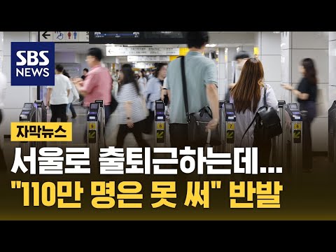 서울 출퇴근 경기도민 반발 수도권 전체 확장되나 자막뉴스 SBS 