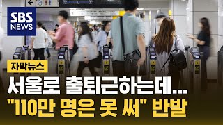 '서울 출퇴근' 경기도민 반발…수도권 전체 확장되나 (…