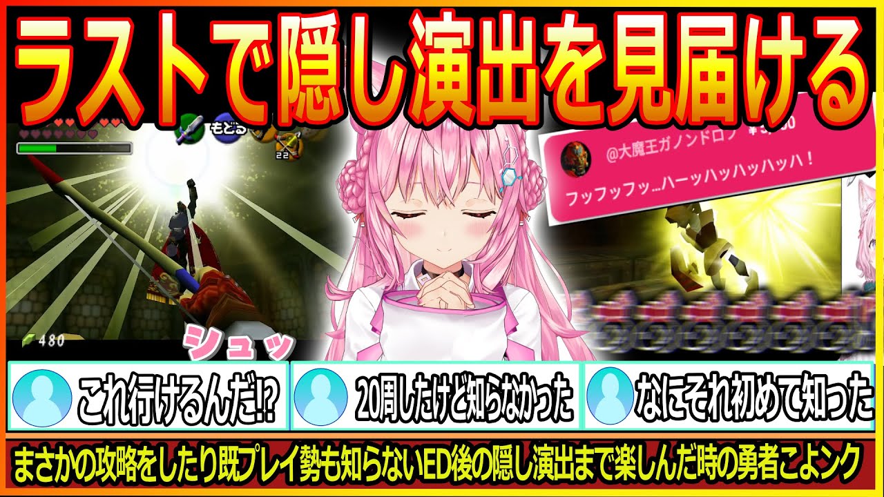 防御二倍妖精を縛ってラストに挑みリスナーと大魔王ガノンドロフを楽しませ、最後の隠し演出までしゃぶり尽くす博衣こより【博衣こより/ホロライブ/時のオカリナ/ゼルダの伝説/hololive】