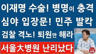 긴급! 쉬쉬 하던 이재명 병명 나왔다! 심야글 올린 충격이유? 입원정치에 벼르고 있는 검찰! (진성호의 융단폭격)