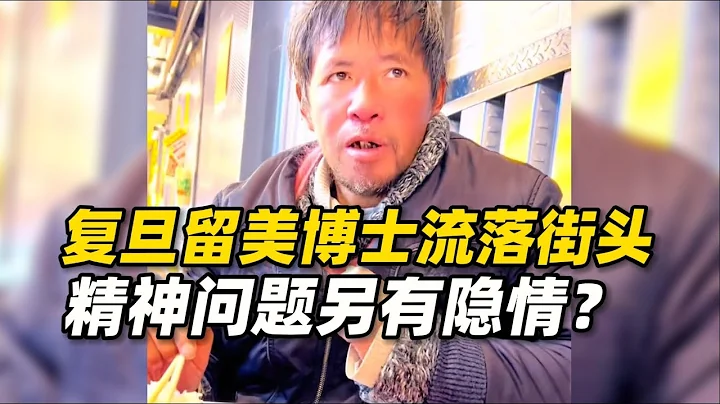 曾经的天才少年为何流落街头？复旦留美博士孙卫东出现精神问题，可能另有隐情！ - 天天要闻