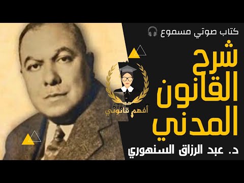 السنهوري شرح القانون المدني الجديد كتاب صوتي مسموع