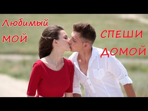 СМС любимому / Любимый МОЙ - спеши домой