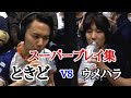 【獣道】ウメハラ vs ときどスーパープレイ集