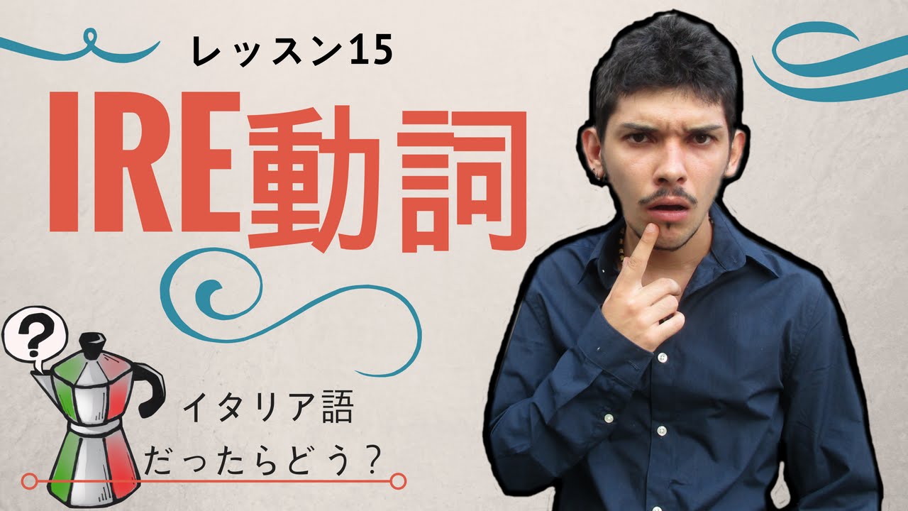 イタリア語レッスン15【IRE動詞】