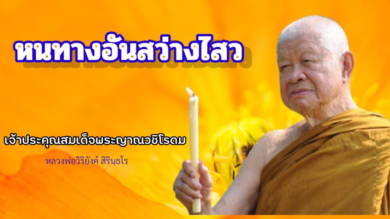๒๒๐ หนทางอันสว่างไสว || หลวงพ่อวิริยังค์ สิรินฺธโร
