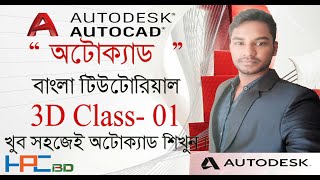 AutoCAD 3D Tutorial for Engineering Drawing - Class 01 || HPCBD