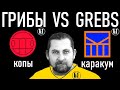 Реакция Бати на 2 В 1Грибы - Копы  / Grebz - Каракум  | Батя смотрит